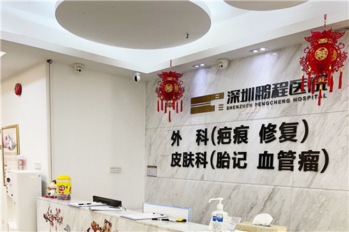 深圳鹏程医院疤痕科前台环境