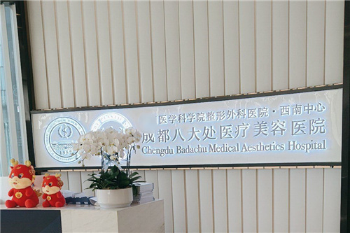 成都八大处医疗美容
