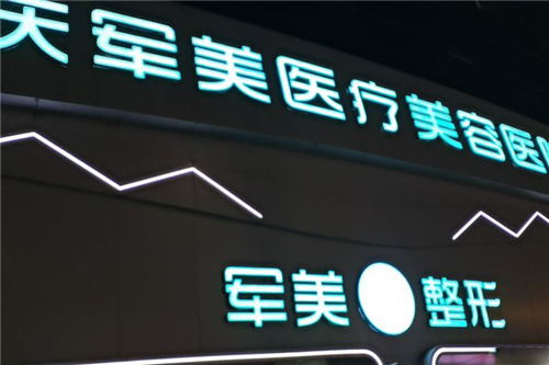 重庆军美医疗美容医院门头