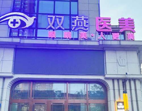 哈尔滨双燕整形医院外观