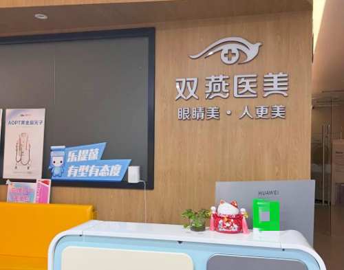 哈尔滨双燕整形医院前台