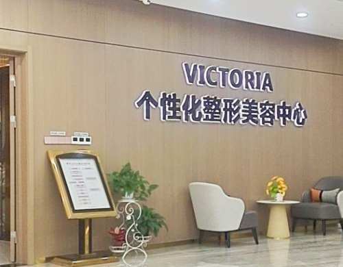 台州新维（维多利亚）整形美容医院环境