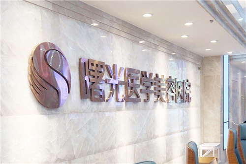 广州曙光医疗美容医院前台