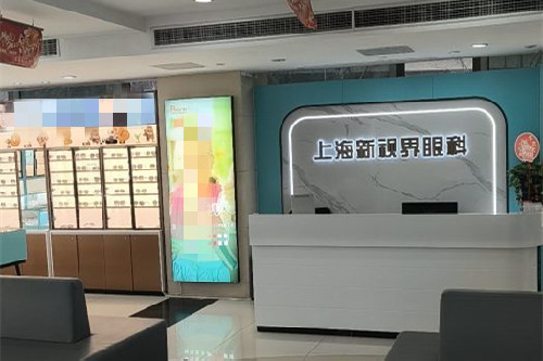上海新视界眼科医院(中山公园院区)导诊台 上海新视界眼科医院(中山公园院区)导诊台