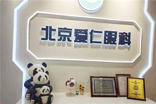 北京爱仁眼科
