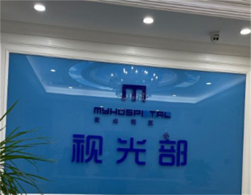 济南麦迪格眼科视光部前台环境图