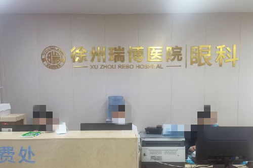 徐州瑞博医院眼科分诊台
