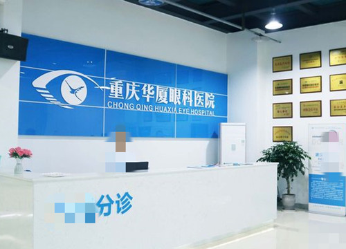 重庆华厦眼科前台