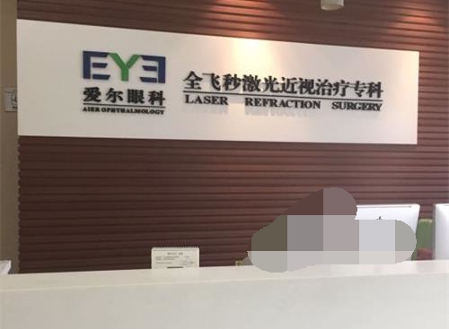 上海爱尔眼科医院全飞秒激光