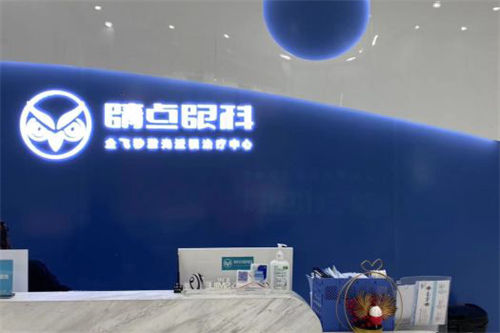 长沙睛点眼科环境图