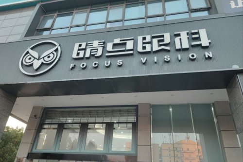 长沙睛点眼科环境图1