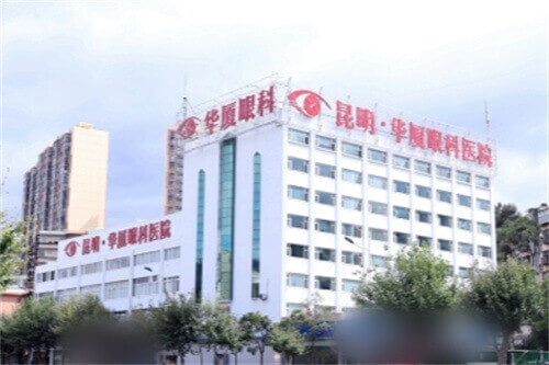 昆明华厦眼科医院大楼 昆明华厦眼科医院大楼