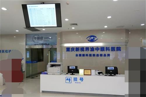 重庆新视界渝中眼科医院挂号处