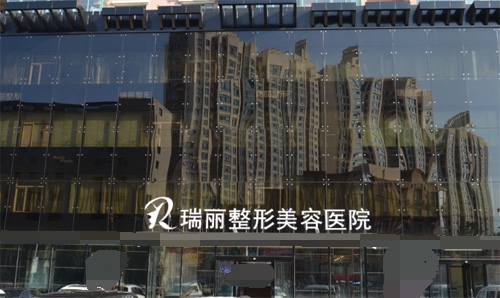 哈尔滨瑞丽医疗美容美容医院门头