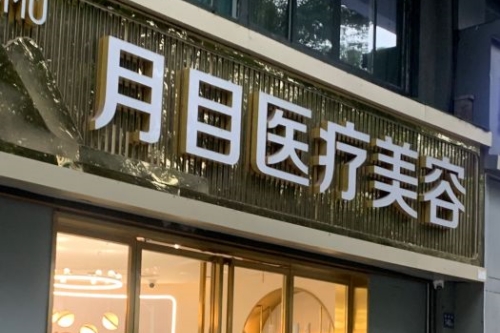 武汉月目医疗美容医院门头