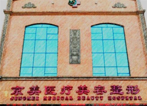 邯郸京美整形门头图片