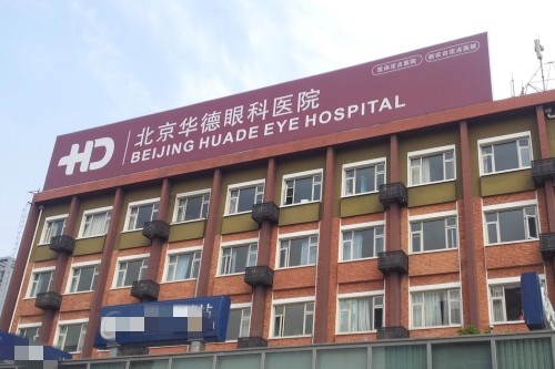 北京华德眼科医院大楼