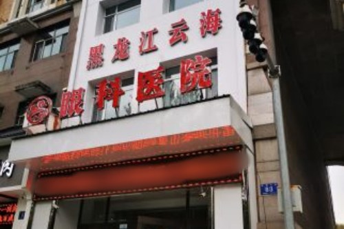 哈尔滨云海眼科医院环境图1