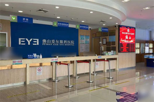 佛山爱尔眼科医院收银挂号台