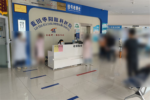 西安蓝田华阳眼科环境图2