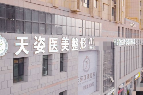 库尔勒天姿整形医院门头