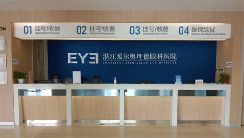 湛江爱尔奥理德眼科医院收费处