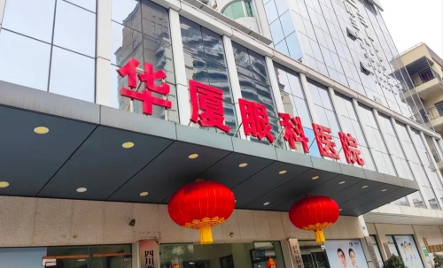 成都华厦眼科医院字牌 成都华厦眼科医院字牌