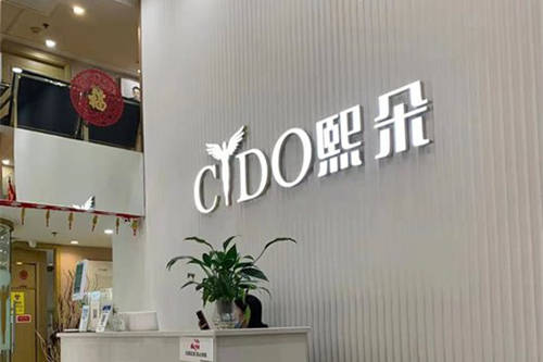 北京熙朵植发前台