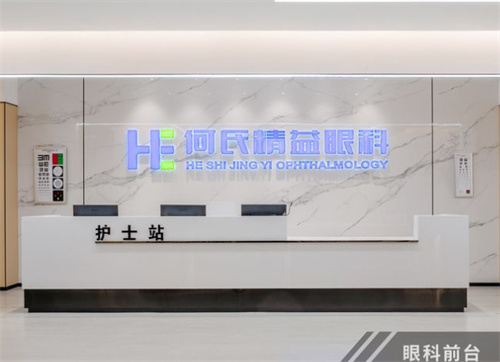 武汉何氏精益眼科环境图