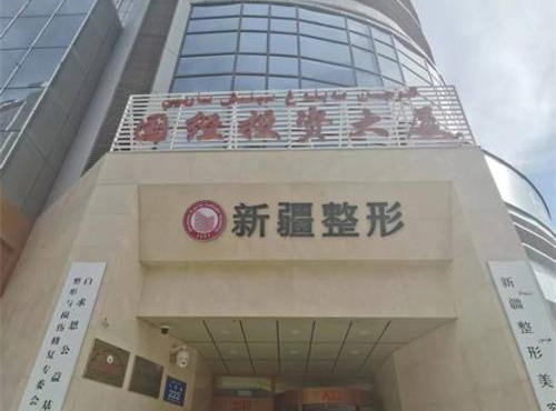 新疆整形美容医院外观门头