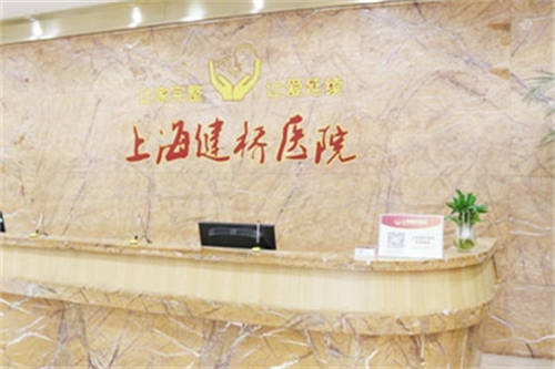 上海健桥医院导诊台
