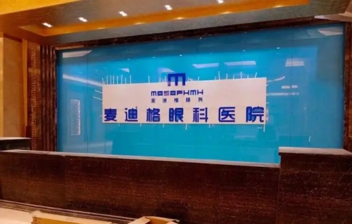 麦迪格眼科医院环境