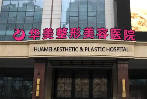 乌鲁木齐华美整形医院门头图