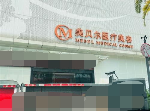 福州美贝尔外观门头环境 福州美贝尔外观门头环境