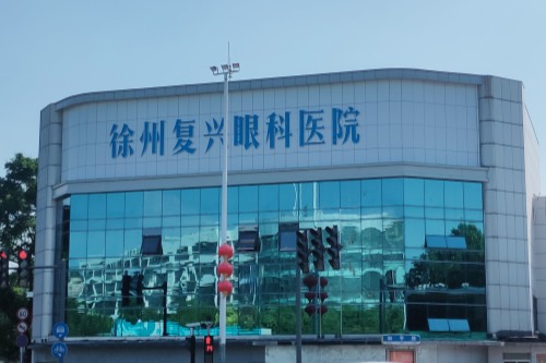徐州复兴眼科环境图