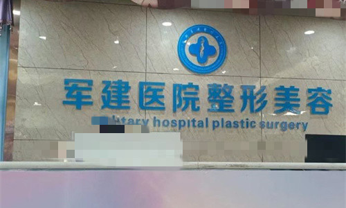 成都军建整形logo图1