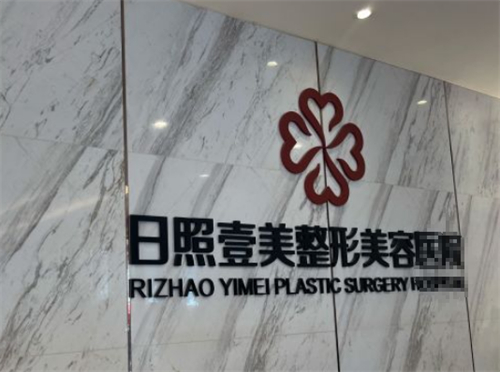 日照壹美天成整形前台环境图