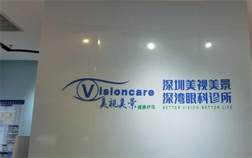 深圳美视美景眼科