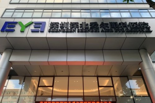 深圳深北爱尔眼科医院大门