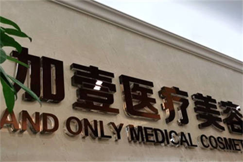 北京壹加壹医疗美容医院品牌墙 北京壹加壹医疗美容医院品牌墙