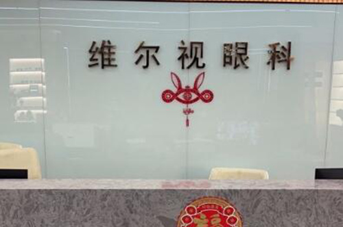 广州华厦维尔视眼科环境图