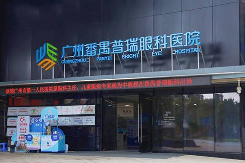 广州普瑞眼科门头图展示