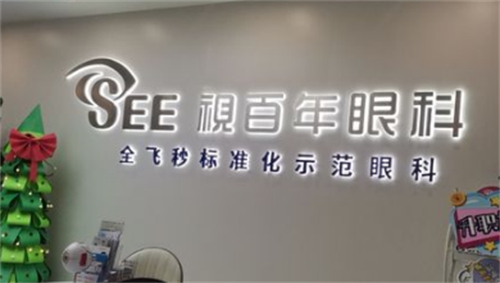 广州视百年眼科环境图