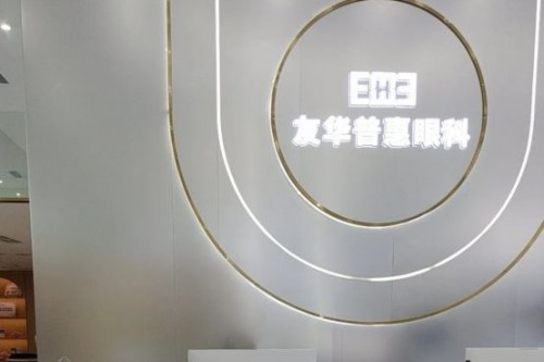 成都友华普惠眼科前台