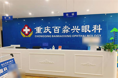 重庆百淼兴眼科导医收银台