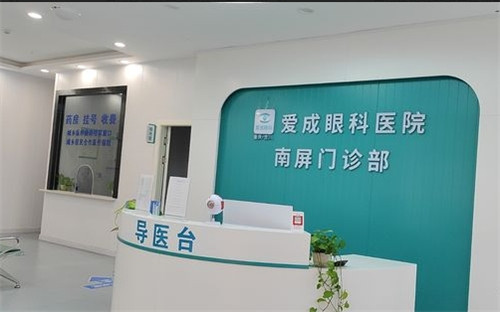 重庆合川爱成眼科导医台