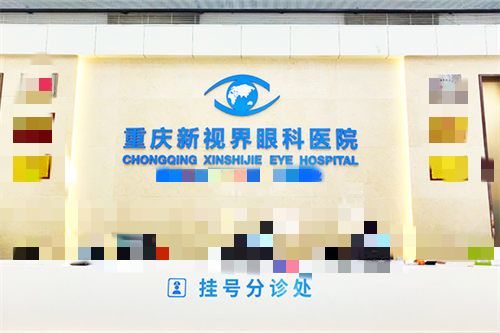 重庆新视界眼科环境图