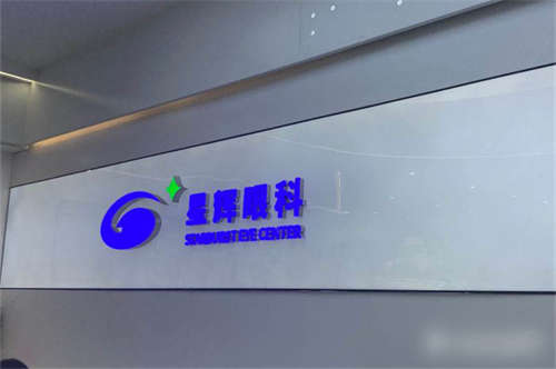 重庆星辉眼科环境图1