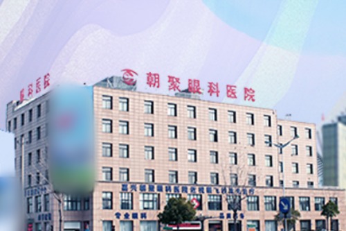 杭州朝聚眼科环境图1