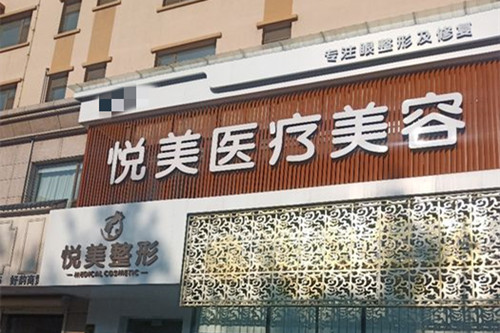长治悦美整形门头外部环境